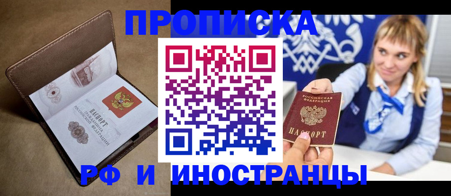 прописка в Жукове